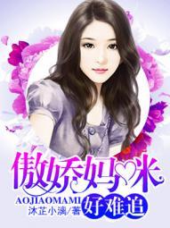 傲娇妈咪gl