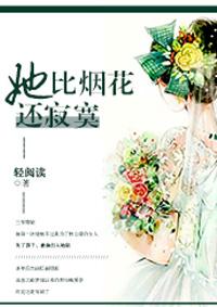 她比烟花更寂寞