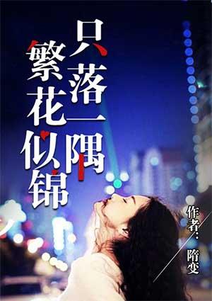 繁花似锦前面一句