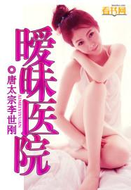 暧昧医院中文字幕