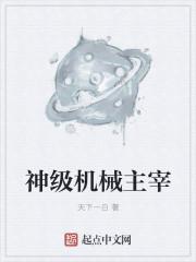 神级机械猎人 笔趣阁