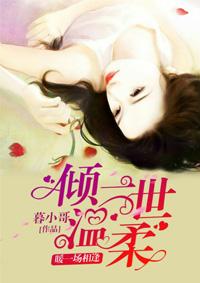 倾一世温柔暖一场相遇是什么意思