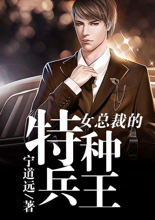女总裁的特战兵王梁浩免费阅读