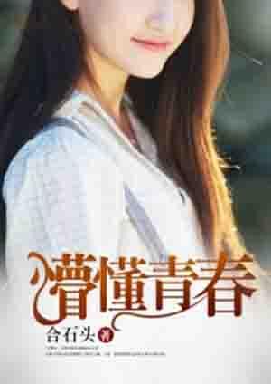 懵懂青春记忆在线观看