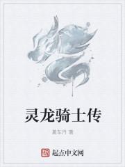 灵骑里的十五位传奇人物叫什么名字
