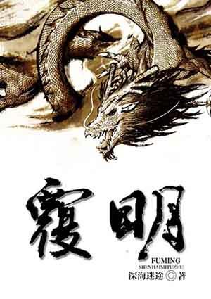 覆明社