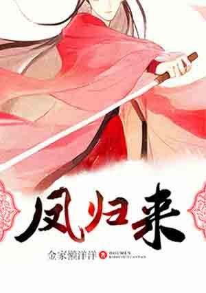 凤归来第1集至100集免费观看