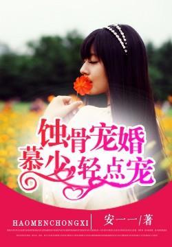 蚀骨危情慕总