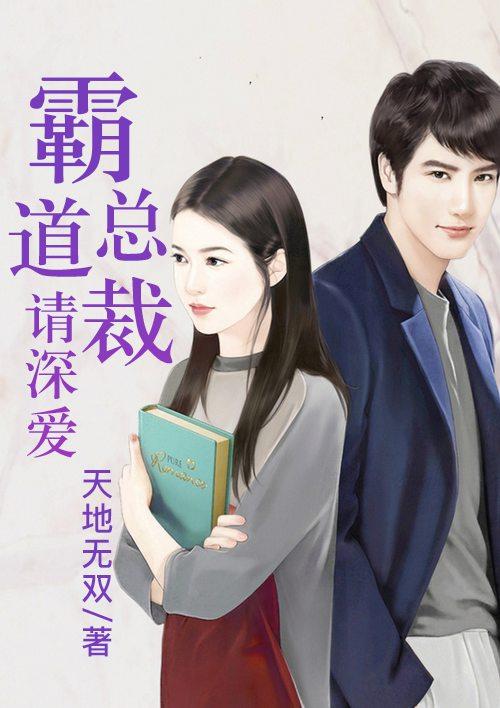 霸道总裁深爱我