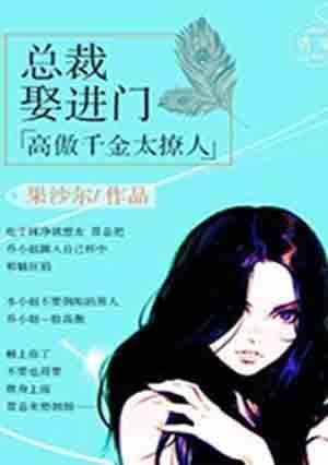 总裁娶进门下拉式