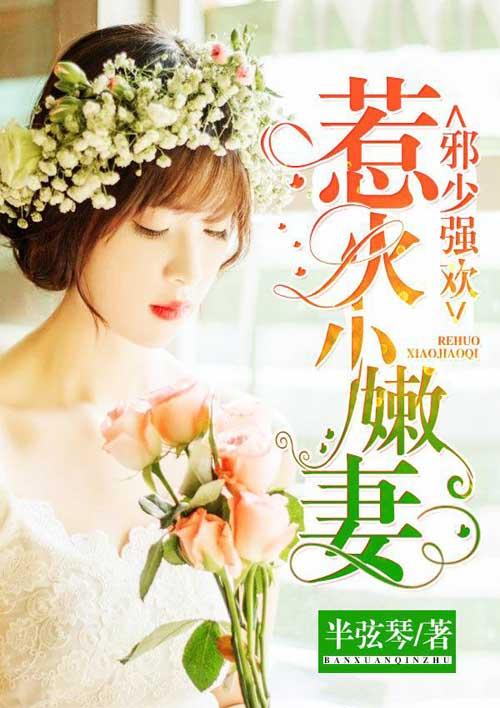 邪少强欢惹火小嫩妻 半弦琴