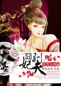 囧妃驯夫美男太凶猛有声