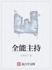 全能主持人英语