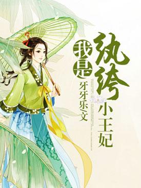 纨绔王妃是神医全