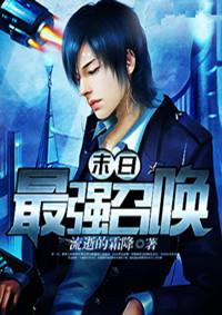 末日最强召唤无删减TXT