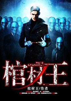 棺材王TXT