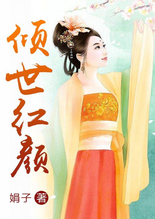 倾世红颜之千丝雪 夏浅沫