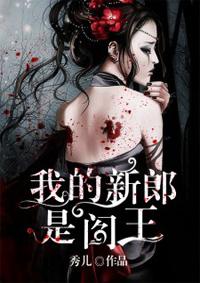 我的新郎是阎王漫画下拉式全集免费阅读