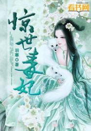惊世毒妃之轻狂大小姐结局