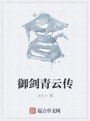 御剑青云志