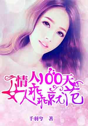 情人100天女人乖乖就范免费