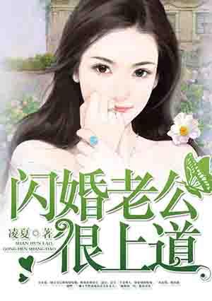 闪婚老公不认识免费观看