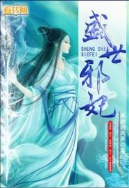盛世邪妃未删减版