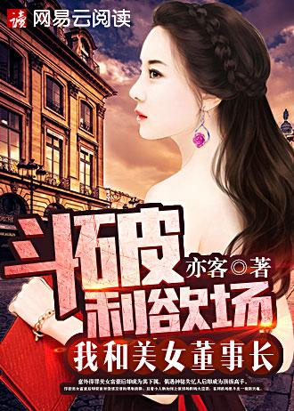 斗破利欲场我和美女董事长免费阅读
