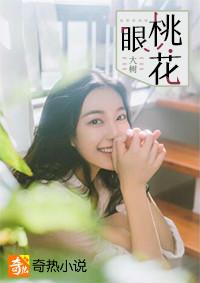 桃花眼的人是什么转世