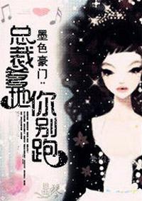 总裁爹地别玩火免费阅读
