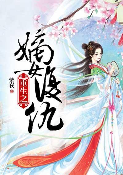 重生之嫡女复仇计划