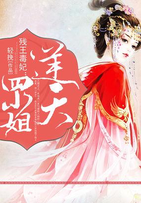 残王重生逆天小毒妃