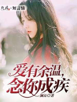 爱有余温许你情深大结局