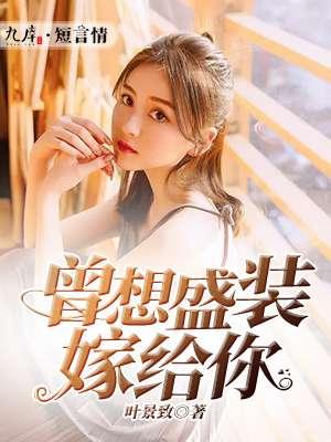 曾想盛装嫁给予你