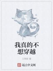 我是真不想穿越