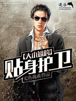 大小姐的贴身护卫喜欢二小姐