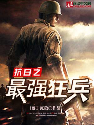 抗日之最强狂兵全文免费阅读