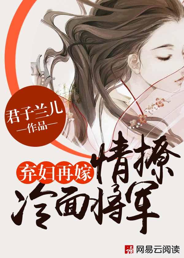 弃妇再嫁情撩冷面将军