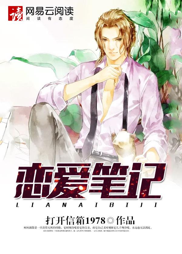 恋爱笔记四