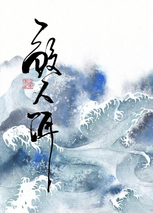 鲛人饵崖生126章