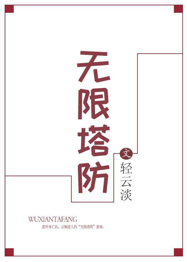 无限塔防2功率加成