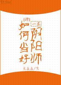 如何当好一名阴阳师书包网