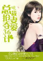总裁夺妻入怀免费