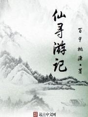仙游记百度百科