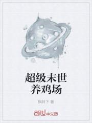 末世超级系免费观看