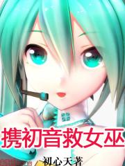 绅士们快来解救殿下初音未来