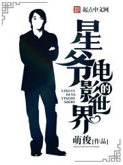 星祖的电影世界全文免费阅读
