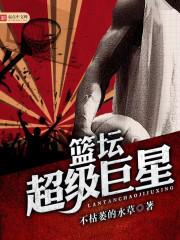 篮坛超级巨星赵龙最新章节列表