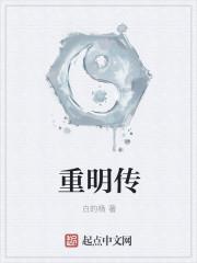 重明传狐妖小红娘免费观看最新章节更新
