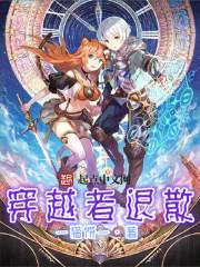穿越者结局解析
